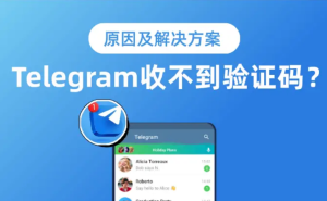 Telegram收不到验证码怎么办？5 分钟搞定！