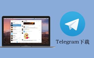 Telegram 怎么设置中文界面？3 步搞定！轻松打造中文聊天体验