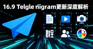 Telegram 最新更新深度解析：功能革新与体验升级
