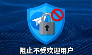 如何阻止不受欢迎的 Telegram 用户加入频道 / 群组