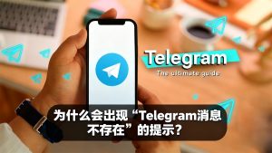 为什么会出现“Telegram消息不存在”的提示？