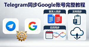 Telegram 同步 Google 账号完整教程：联系人 / 日历 / 文件无缝对接，效率翻倍！